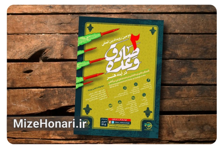 فراخوان دومین رویداد بین‌المللی «وعده صادق در آینه هنر» منتشر شد