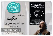 نمایش فیلم‌تئاتر «مکبت» به کارگردانی فرهاد مهندس‌پور در هشتمین برنامه «جمعه‌های تئاتر شهر» با حضور عباس غفاری برگزار می‌شود.