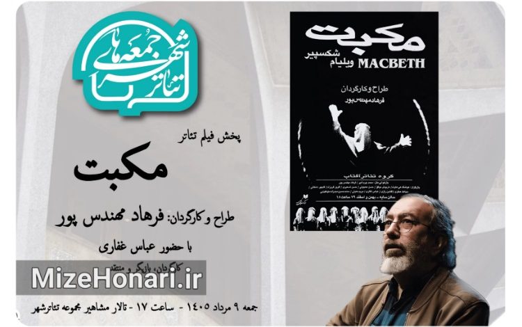 نمایش فیلمتئاتر «مکبت» به کارگردانی فرهاد مهندسپور در هشتمین برنامه «جمعههای تئاتر شهر» با حضور عباس غفاری برگزار میشود.