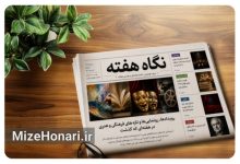 اخبار فرهنگی و هنری هفته در حوزه موسیقی، کتاب، تئاتر، سینما و هنرهای تجسمی