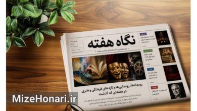اخبار فرهنگی و هنری هفته در حوزه موسیقی، کتاب، تئاتر، سینما و هنرهای تجسمی