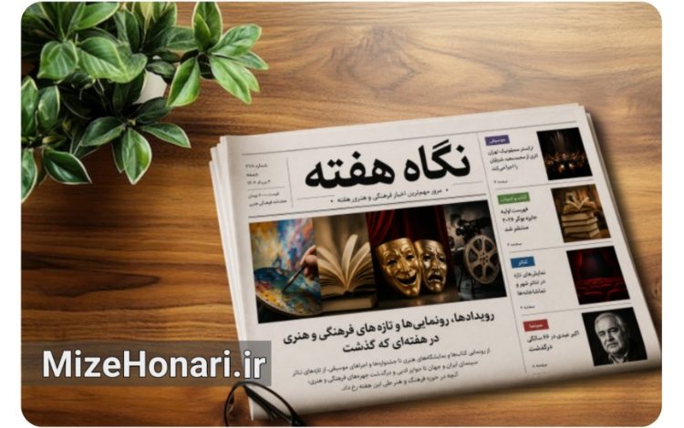 اخبار فرهنگی و هنری هفته در حوزه موسیقی، کتاب، تئاتر، سینما و هنرهای تجسمی