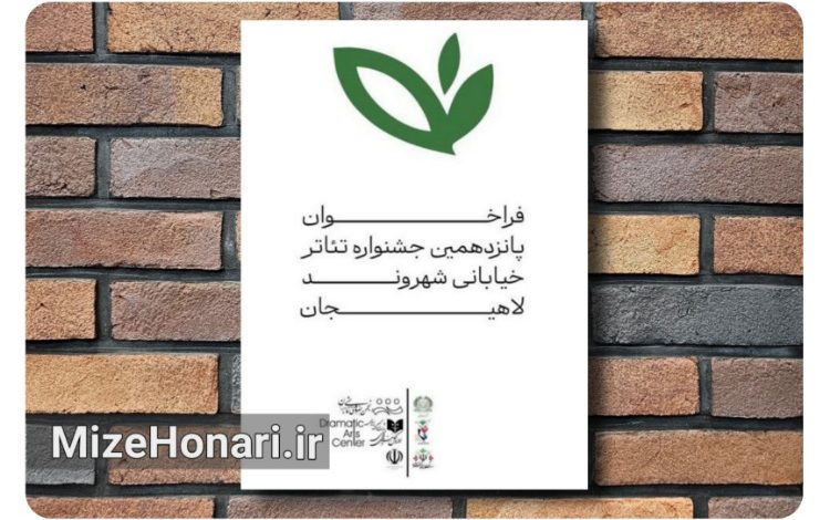 فراخوان پانزدهمین جشنواره تئاتر خیابانی «شهروند» لاهیجان برای شهریور ۱۴۰۵ منتشر شد و هنرمندان تا ۵ شهریور برای ارسال آثار فرصت دارند.