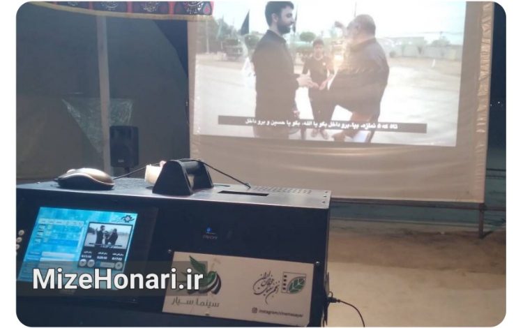 نمایش فیلمهای کوتاه و آثار مرتبط با اربعین و دفاع مقدس در موکبهای مسیر پیادهروی اربعین با حضور سینماهای سیار انجمن سینمای جوانان ایران.