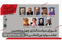 اعضای شورای سیاستگذاری چهلوپنجمین جشنواره بینالمللی تئاتر فجر معرفی شدند اعضای شورای سیاستگذاری چهلوپنجمین جشنواره بینالمللی تئاتر فجر با حکم معاون امور هنری وزارت فرهنگ و ارشاد اسلامی معرفی شدند تا سیاستها و رویکردهای کلان این رویداد را تدوین کنند.