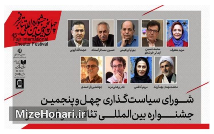 اعضای شورای سیاست‌گذاری چهل‌وپنجمین جشنواره بین‌المللی تئاتر فجر با حکم معاون امور هنری وزارت فرهنگ و ارشاد اسلامی معرفی شدند تا سیاست‌ها و رویکردهای کلان این رویداد را تدوین کنند.