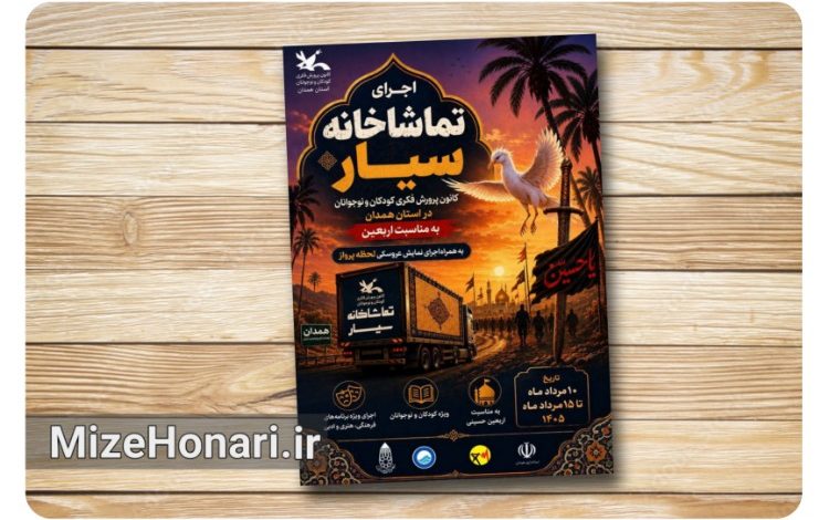 تماشاخانه سیار کانون پرورش فکری کودکان و نوجوانان با اجرای نمایش، قصه‌گویی و برنامه‌های فرهنگی از ۱۰ تا ۱۵ مرداد ۱۴۰۵ در شهرها و روستاهای استان همدان میزبان کودکان و نوجوانان است.