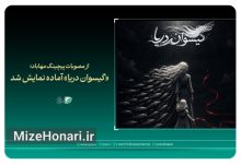 پویانمایی کوتاه «گیسوان دریا» به کارگردانی کمال احمدپوری و تهیه‌کنندگی انجمن سینمای جوانان ایران، با روایتی از پیامدهای جنگ بر کودکان، آماده نمایش شد.