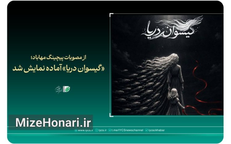 پویانمایی کوتاه «گیسوان دریا» به کارگردانی کمال احمدپوری و تهیهکنندگی انجمن سینمای جوانان ایران، با روایتی از پیامدهای جنگ بر کودکان، آماده نمایش شد.