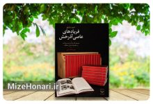 مجموعه ۱۷ جلدی «فریادهای عاصی آذرخش» شامل آثار منتشرنشده احمد شاملو با گردآوری سولماز سپهری آزاد، فرید درفشی و آیدا سرکیسیان از سوی نشر چشمه منتشر و پیش‌فروش نسخه امضاشده آن آغاز شد.