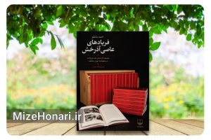 مجموعه ۱۷ جلدی «فریادهای عاصی آذرخش» شامل آثار منتشرنشده احمد شاملو با گردآوری سولماز سپهری آزاد، فرید درفشی و آیدا سرکیسیان از سوی نشر چشمه منتشر و پیش‌فروش نسخه امضاشده آن آغاز شد.