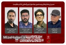 معرفی مدیران چهار بخش تخصصی بیستمین جشنواره بین‌المللی تئاتر مقاومت شامل بخش‌های سردار آسمانی، نمایشنامه‌نویسی، سمینار علمی و افق مقاومت.