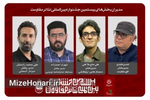 معرفی مدیران چهار بخش تخصصی بیستمین جشنواره بین‌المللی تئاتر مقاومت شامل بخش‌های سردار آسمانی، نمایشنامه‌نویسی، سمینار علمی و افق مقاومت.