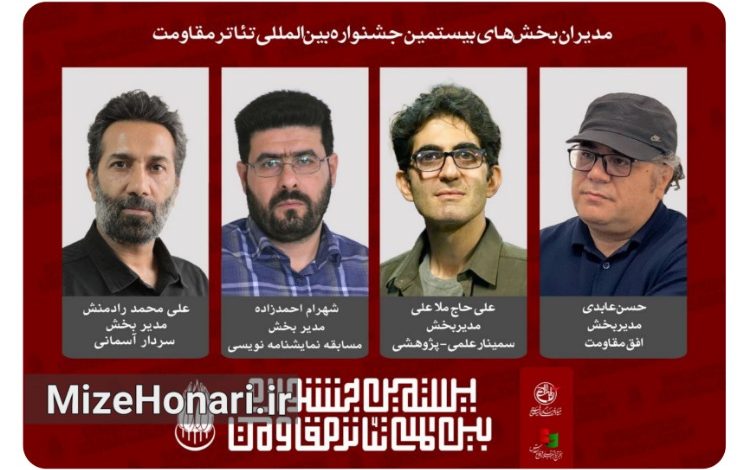 معرفی مدیران چهار بخش تخصصی بیستمین جشنواره بینالمللی تئاتر مقاومت شامل بخشهای سردار آسمانی، نمایشنامهنویسی، سمینار علمی و افق مقاومت.