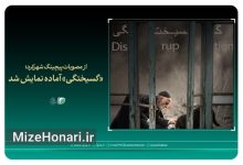 فیلم کوتاه «گسیختگی» به کارگردانی فرزاد زمانی شورابی و تهیه‌کنندگی انجمن سینمای جوانان ایران، پس از پایان مراحل تولید و فنی آماده نمایش شد؛ اثری با روایت زندگی مردی از طایفه غربتی‌ها و پیامدهای طرد اجتماعی.