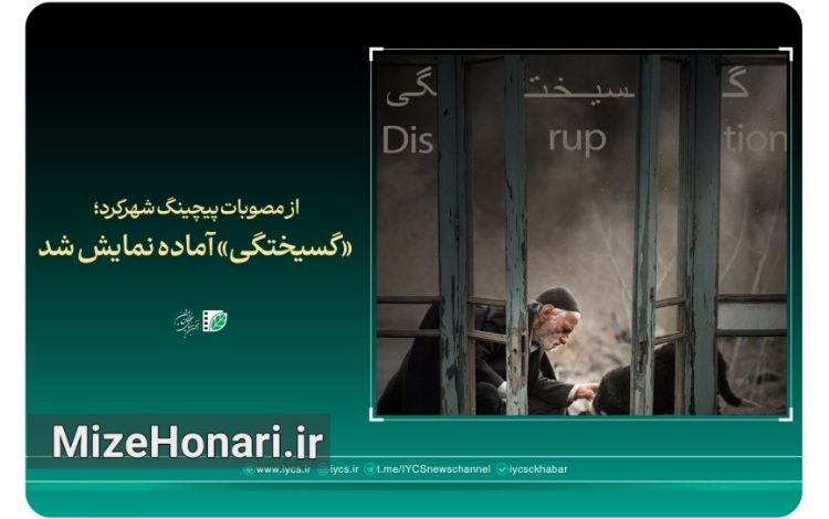 فیلم کوتاه «گسیختگی» به کارگردانی فرزاد زمانی شورابی و تهیه‌کنندگی انجمن سینمای جوانان ایران، پس از پایان مراحل تولید و فنی آماده نمایش شد؛ اثری با روایت زندگی مردی از طایفه غربتی‌ها و پیامدهای طرد اجتماعی.