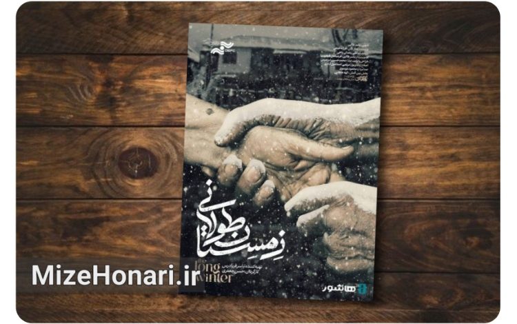 اکران آنلاین مستند «زمستان طولانی» درباره زندگی مردی سالخورده در روستایی خالی از سکنه، به کارگردانی حسن جعفری و تهیه‌کنندگی یاسر فریادرس در پلتفرم هاشور آغاز می‌شود.