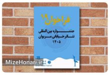 فراخوان نوزدهمین جشنواره بین‌المللی تئاتر خیابانی مریوان منتشر شد؛ این رویداد هنری با ۹ بخش مختلف، از ۶ تا ۱۰ آبان ۱۴۰۵ در مریوان برگزار می‌شود.
