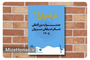 فراخوان نوزدهمین جشنواره بین‌المللی تئاتر خیابانی مریوان منتشر شد؛ این رویداد هنری با ۹ بخش مختلف، از ۶ تا ۱۰ آبان ۱۴۰۵ در مریوان برگزار می‌شود.