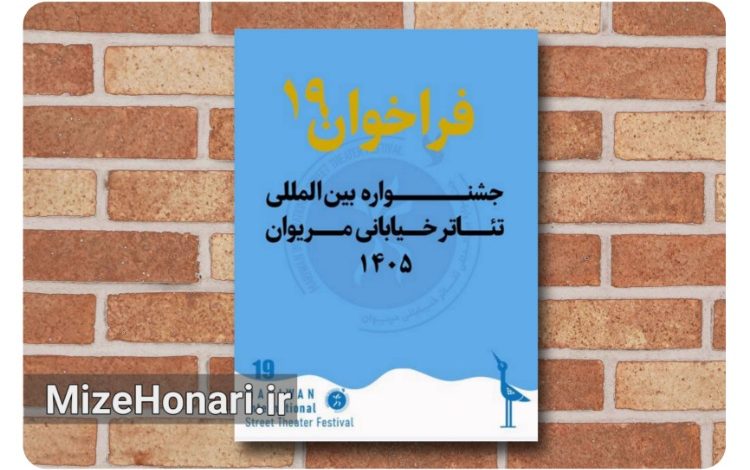 فراخوان نوزدهمین جشنواره بین‌المللی تئاتر خیابانی مریوان منتشر شد؛ این رویداد هنری با ۹ بخش مختلف، از ۶ تا ۱۰ آبان ۱۴۰۵ در مریوان برگزار می‌شود.
