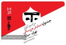 مراسم آغاز بیست‌ویکمین جشنواره بین‌المللی نمایش عروسکی تهران–مبارک، ۱۶ مرداد ۱۴۰۵ با حضور هنرمندان، سخنرانی مهمانان بین‌المللی و رونمایی از پوستر رسمی جشنواره در موزه هنرهای معاصر تهران برگزار می‌شود.