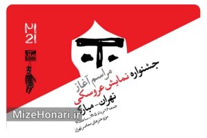 مراسم آغاز بیست‌ویکمین جشنواره بین‌المللی نمایش عروسکی تهران–مبارک، ۱۶ مرداد ۱۴۰۵ با حضور هنرمندان، سخنرانی مهمانان بین‌المللی و رونمایی از پوستر رسمی جشنواره در موزه هنرهای معاصر تهران برگزار می‌شود.