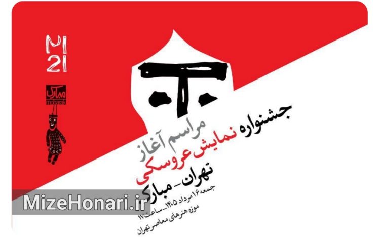 مراسم آغاز بیستویکمین جشنواره بینالمللی نمایش عروسکی تهران–مبارک، ۱۶ مرداد ۱۴۰۵ با حضور هنرمندان، سخنرانی مهمانان بینالمللی و رونمایی از پوستر رسمی جشنواره در موزه هنرهای معاصر تهران برگزار میشود.
