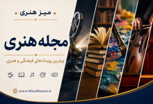 مجله هنری ویترین رویدادهای فرهنگی و هنری