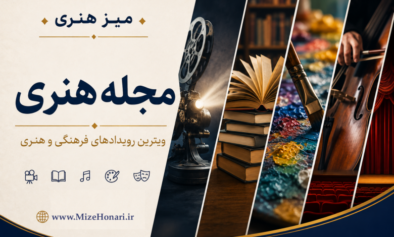 مجله هنری ویترین رویدادهای فرهنگی و هنری