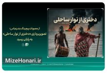 مستند «دختری از نوار ساحلی» به کارگردانی مهدی فلاحی و تهیه‌کنندگی مهدی امینی، پس از پایان تصویربرداری وارد مرحله پس‌تولید شد؛ روایتی از زندگی، دریا و امید در جنوب ایران.
