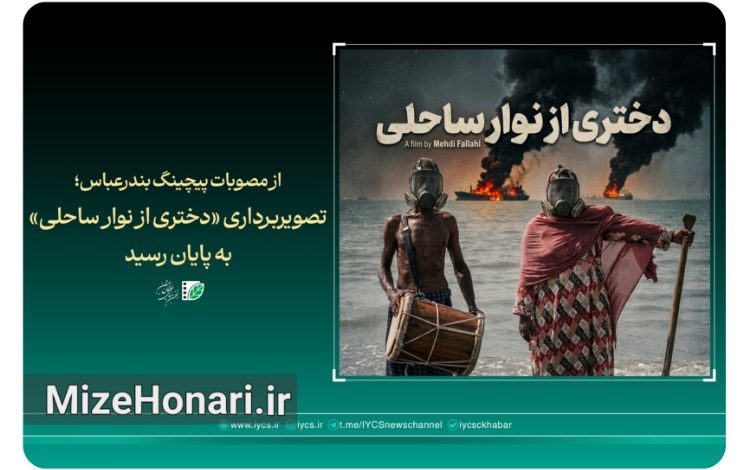 مستند «دختری از نوار ساحلی» به کارگردانی مهدی فلاحی و تهیهکنندگی مهدی امینی، پس از پایان تصویربرداری وارد مرحله پستولید شد؛ روایتی از زندگی، دریا و امید در جنوب ایران.