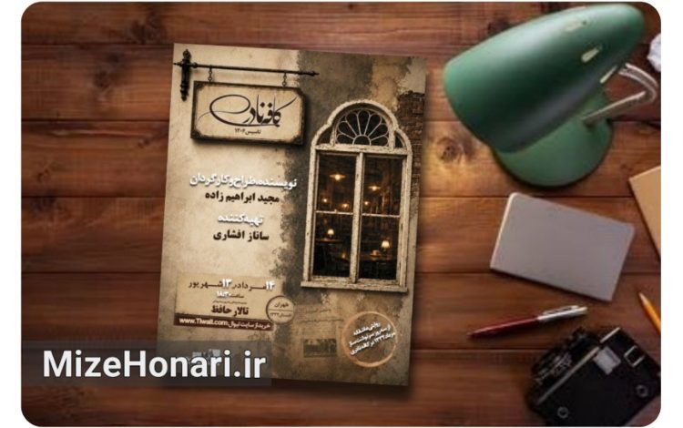 نمایش «کافه نادری» به کارگردانی مجید ابراهیم‌زاده با داستانی عاشقانه در بستر تاریخ معاصر و روزهای کودتای ۲۸ مرداد، در تالار حافظ روی صحنه می‌رود.