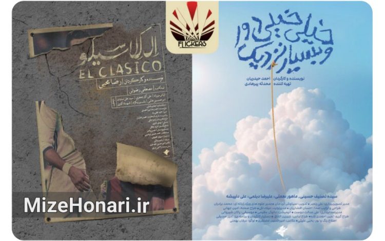 دو فیلم کوتاه «خیلی خیلی دور و بسیار نزدیک» به کارگردانی احمد حیدریان و «الکلاسیکو» به کارگردانی رضا محبی از تولیدات مرکز جوان سوره، به سیامین جشنواره بینالمللی فیلم رود آیلند آمریکا راه یافتند.