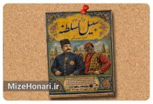 اجرای نمایش کمدی «سبیل‌السلطنه» به کارگردانی مهدی ملکی در تماشاخانه سنگلج با موضوع قتلی اسرارآمیز در دربار ناصرالدین‌شاه