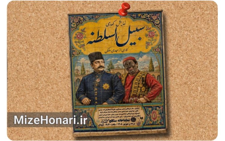 اجرای نمایش کمدی «سبیل‌السلطنه» به کارگردانی مهدی ملکی در تماشاخانه سنگلج با موضوع قتلی اسرارآمیز در دربار ناصرالدین‌شاه