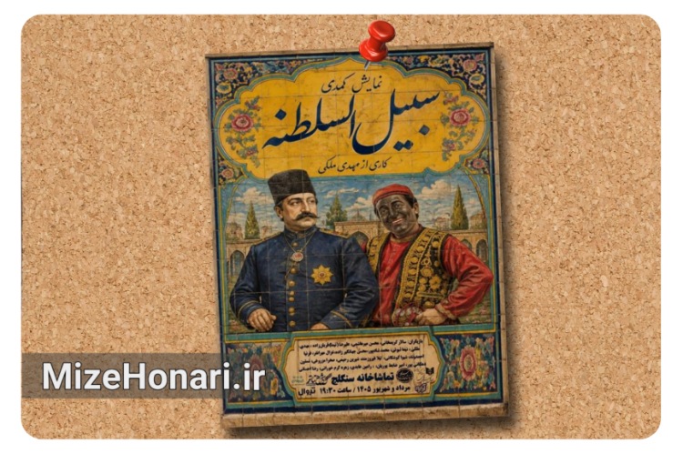 «سبیلالسلطنه» در سنگلج روی صحنه میرود