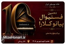 مرحله نهایی دهمین فستیوال رقابتی پیانو کلارا در تالار رودکی تهران