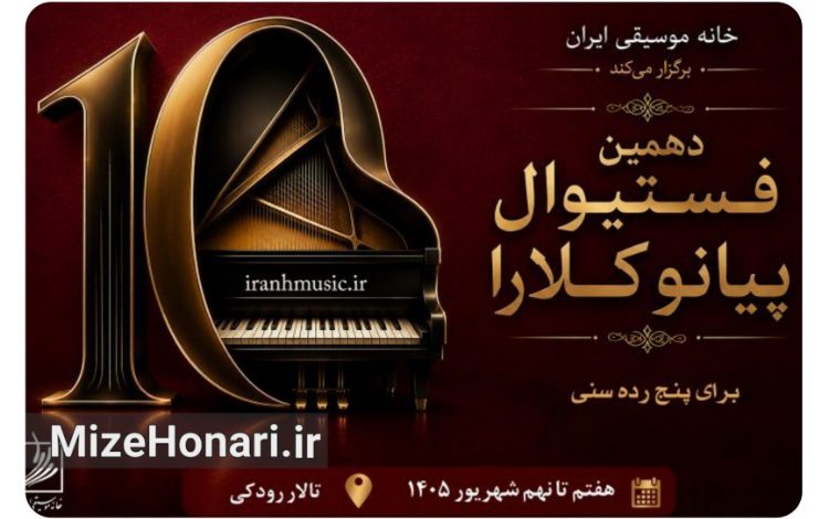 مرحله نهایی دهمین فستیوال رقابتی پیانو کلارا در تالار رودکی تهران