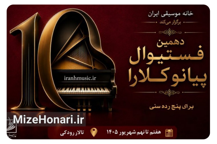 برگزاری دهمین فستیوال رقابتی پیانو «کلارا»