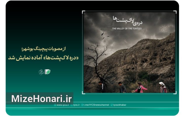 فیلم کوتاه «دره لاک‌پشت‌ها» به کارگردانی داریوش کرم‌پور پس از پایان مراحل تولید و پس‌تولید آماده نمایش شد.