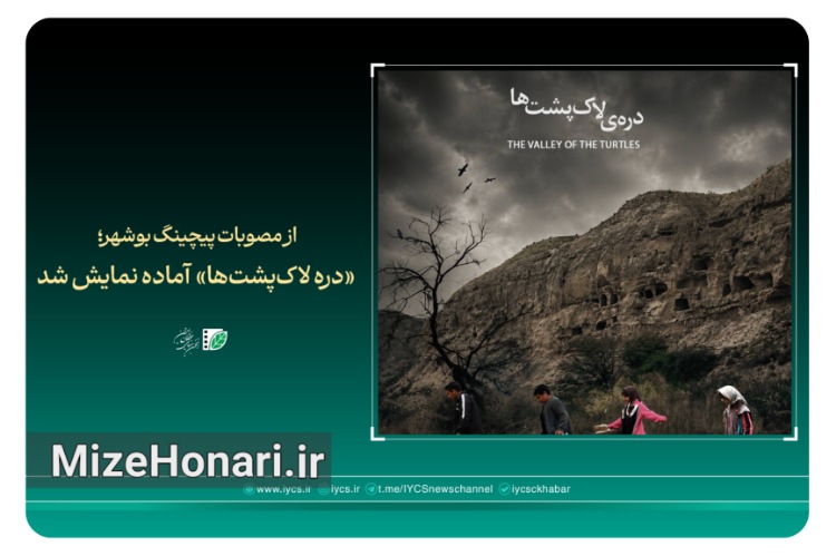 «دره لاکپشتها»آماده نمایش شد