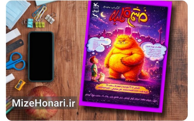 اجرای نمایش «خشم قلمبه» به کارگردانی وحید نفر در عمارت نوفللوشاتو تهران با موضوع مدیریت خشم کودکان