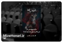 اجرای نمایش «اسب نَورد» به کارگردانی هستی حسینی در تالار قشقایی مجموعه تئاترشهر