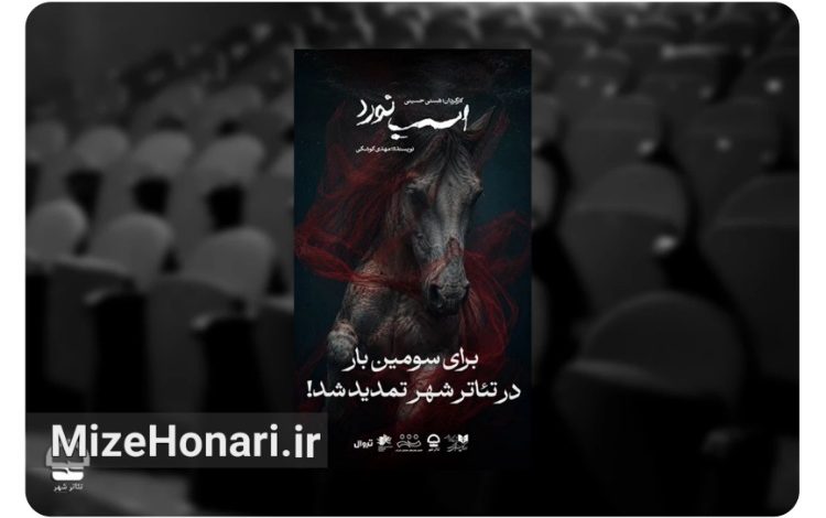 اجرای نمایش «اسب نَورد» به کارگردانی هستی حسینی در تالار قشقایی مجموعه تئاترشهر
