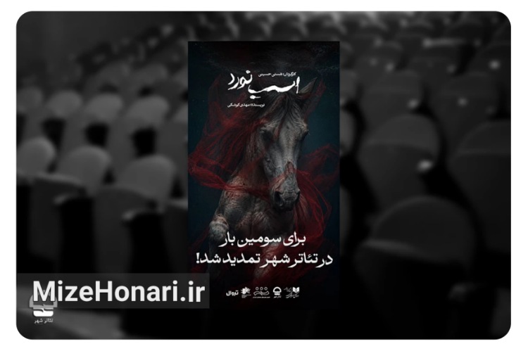«اسب نَورد» چهار نوبت دیگر روی صحنه میماند