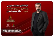 کارگاه آنلاین «ایده تا طرح؛ مسیر خلق نمایشنامه» با تدریس سعید اسدی در بیستمین جشنواره بین‌المللی تئاتر مقاومت