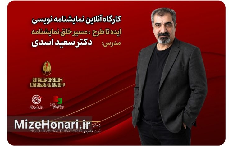 کارگاه آنلاین «ایده تا طرح؛ مسیر خلق نمایشنامه» با تدریس سعید اسدی در بیستمین جشنواره بینالمللی تئاتر مقاومت