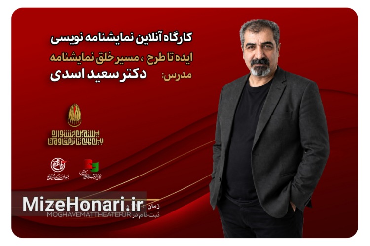 کارگاه «ایده تا طرح؛ مسیر خلق نمایشنامه» با تدریس سعید اسدی