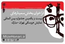 فراخوان بخش پژوهش و سمینار بیست‌ویکمین جشنواره بین‌المللی نمایش عروسکی تهران-مبارک منتشر شد