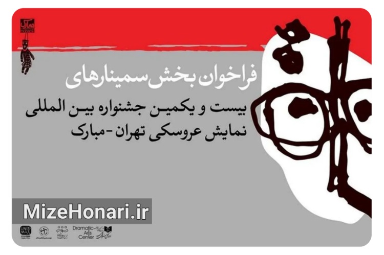فراخوان بخش پژوهش و سمینار بیستویکمین جشنواره بینالمللی نمایش عروسکی تهران-مبارک منتشر شد